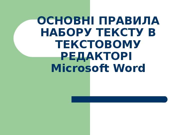 Презентация ОСНОВНІ ПРАВИЛА НАБОРУ ТЕКСТУ В ТЕКСТОВОМУ РЕДАКТОРІ Microsoft Word