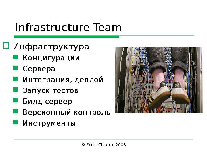 Infrastructure Team