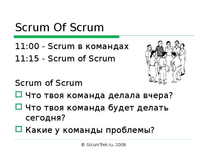 Scrum Of Scrum - Scrum в