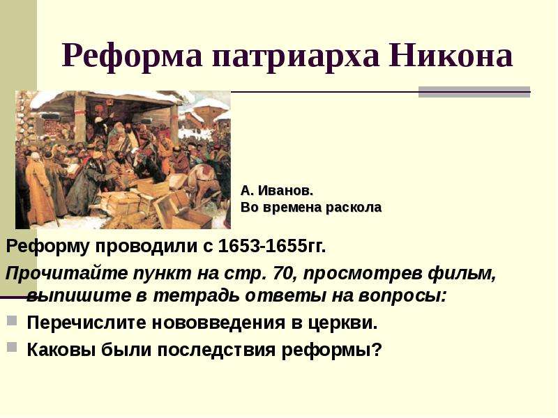 Реформа патриарха Никона