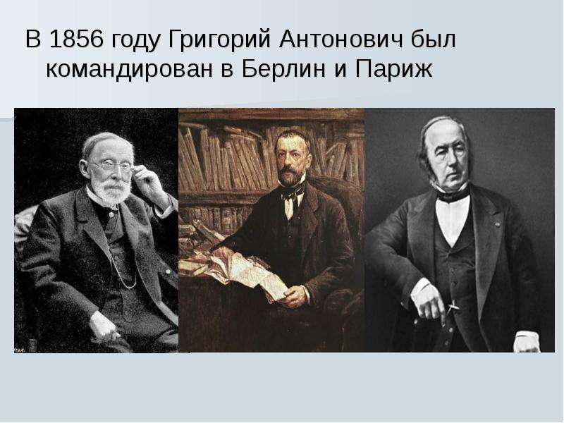В году Григорий Антонович был