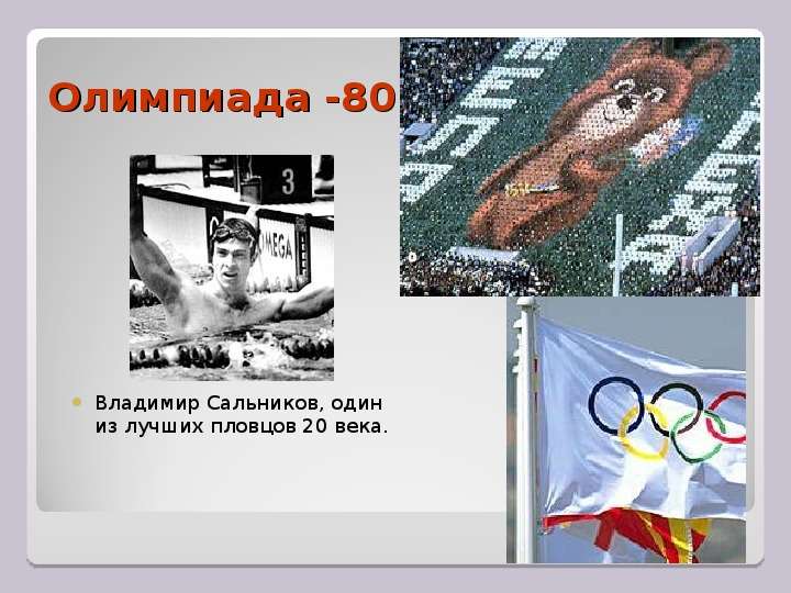 Олимпиада - Владимир