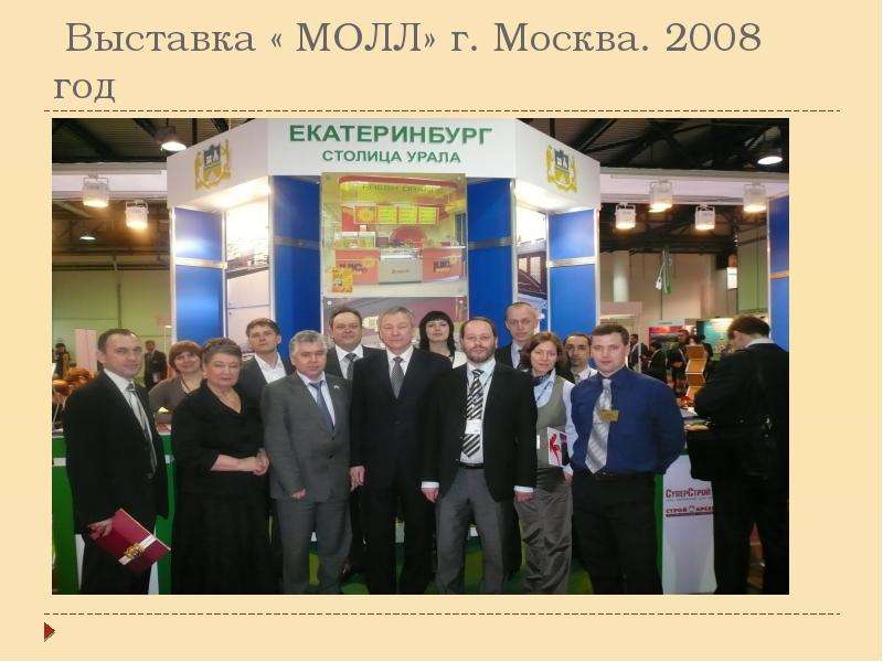 Выставка МОЛЛ г. Москва. год