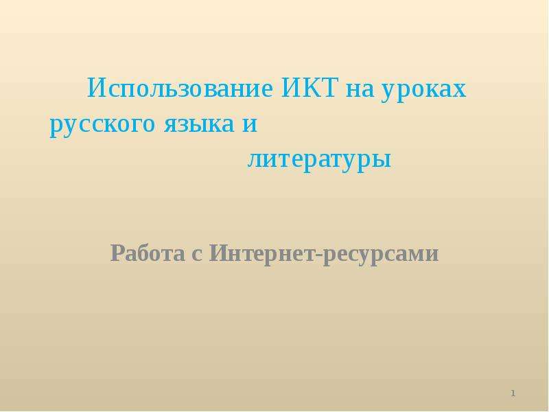Презентация Использование ИКТ на уроках русского языка и литературы Работа с Интернет-ресурсами