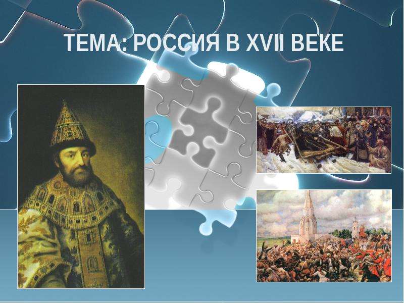 Презентация ТЕМА: РОССИЯ В XVII ВЕКЕ