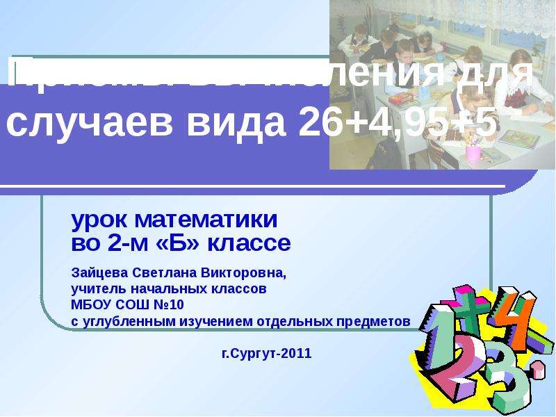Презентация Приемы вычисления для случаев вида 264,955 урок математики во 2-м «Б» классе Зайцева Светлана Викторовна, учитель начальных кл