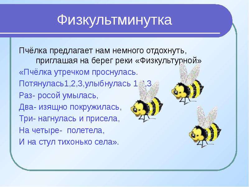Физкультминутка Пчёлка