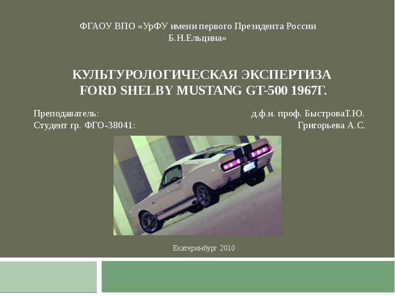 Презентация Культурологическая экспертиза Ford Shelby Mustang GT-500 1967г.