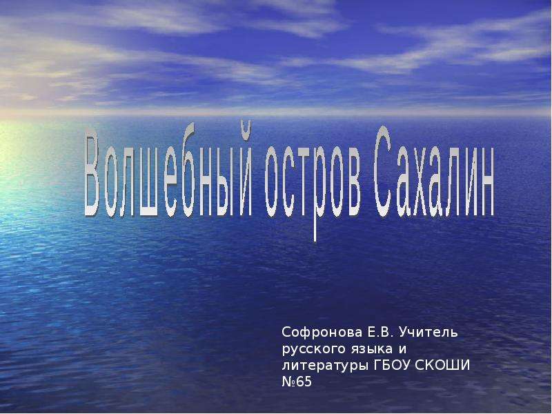 Презентация На тему "Волшебный остров Сахалин" - скачать презентации по Литературе