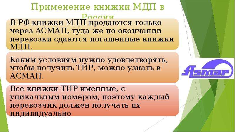Применение книжки МДП в России