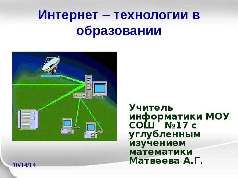 Презентация Интернет  технологии в образовании