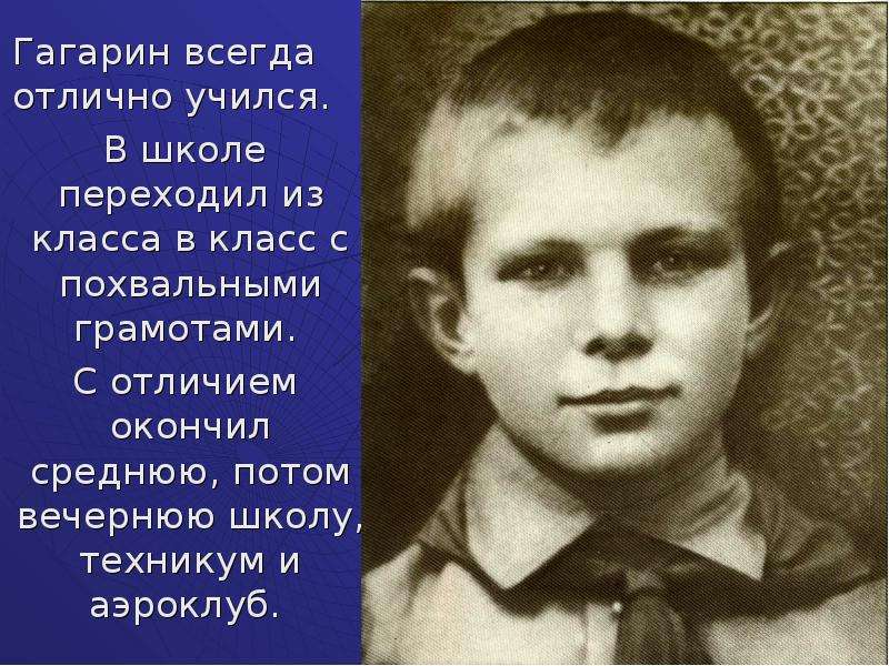 Гагарин всегда отлично