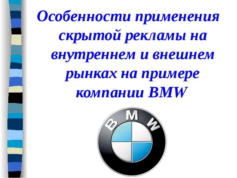 Презентация Особенности применения скрытой рекламы на внутреннем и внешнем рынках на примере компании BMW Особенности применения скрытой
