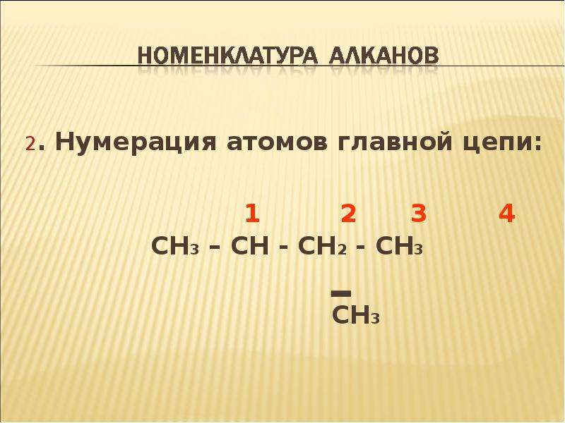 . Нумерация атомов главной
