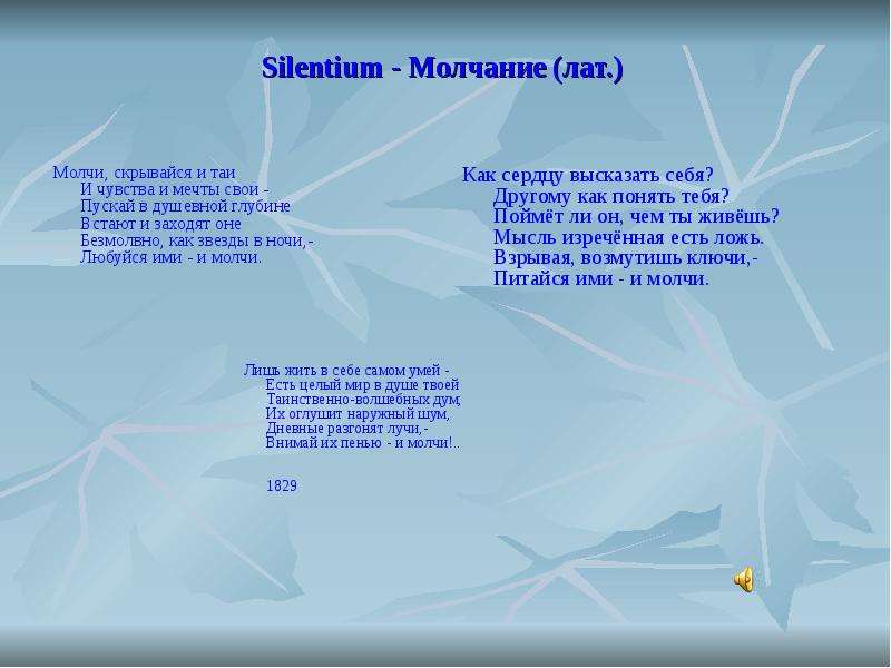 Silentium - Молчание лат.