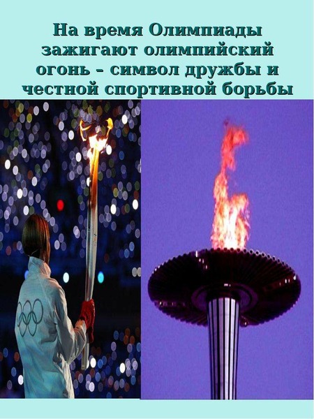 На время Олимпиады зажигают