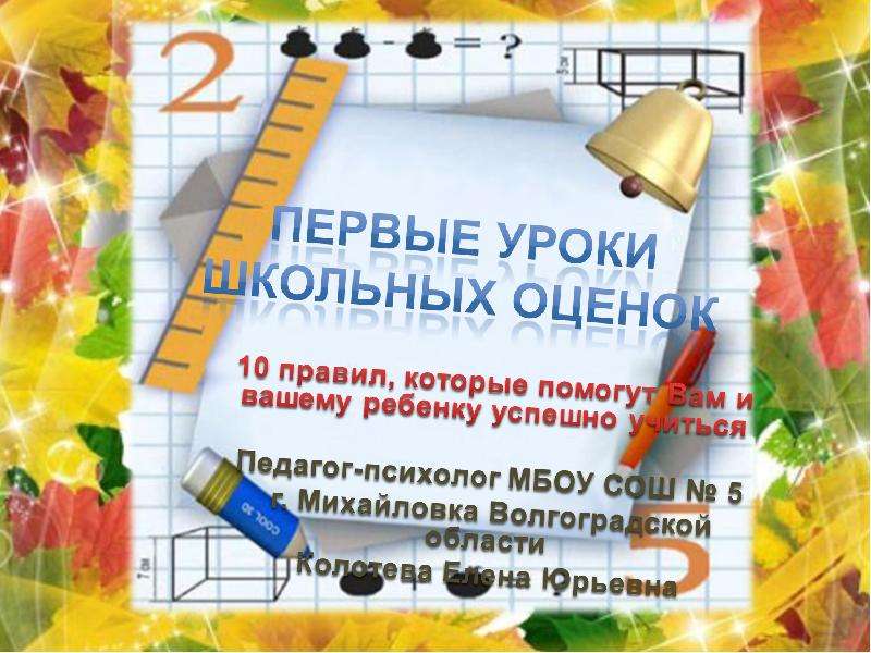Презентация ПЕРВЫЕ УРОКИ ШКОЛЬНЫХ ОЦЕНОК - презентация для начальной школы