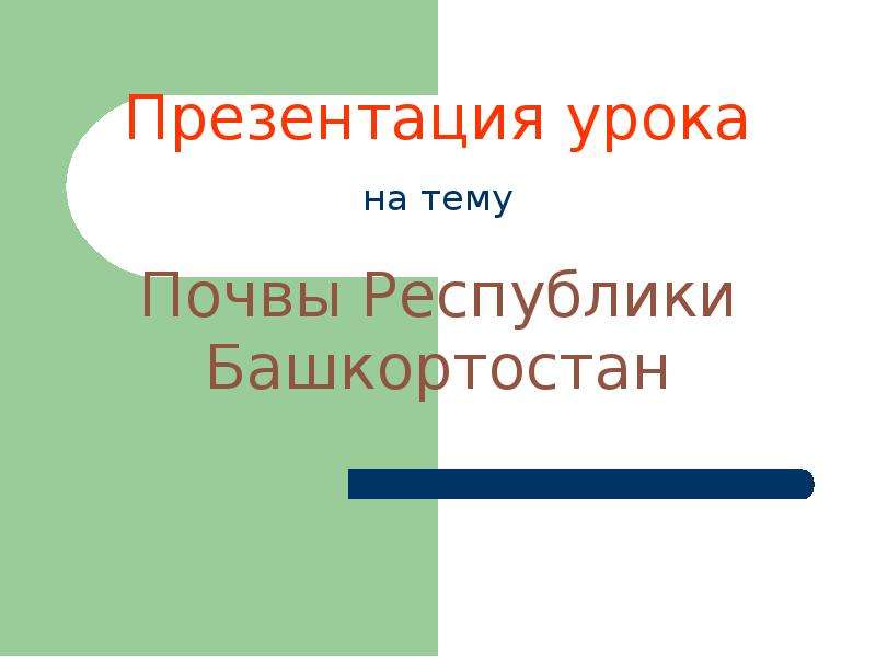 Презентация Почвы Республики Башкортостан - презентация к уроку Географии