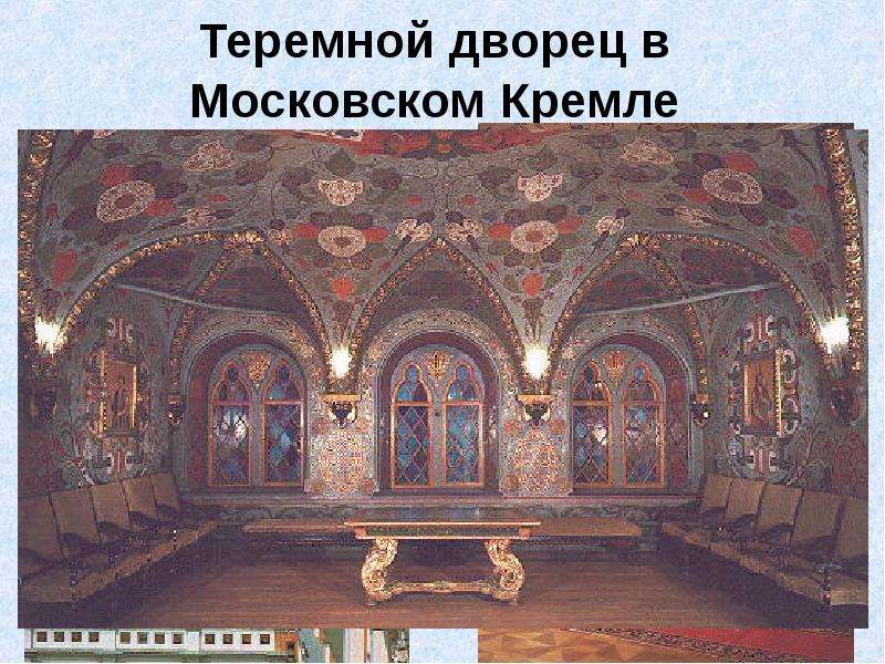 Теремной дворец в Московском