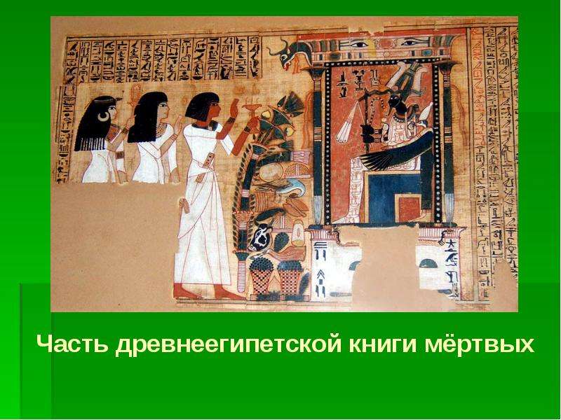 Часть древнеегипетской книги