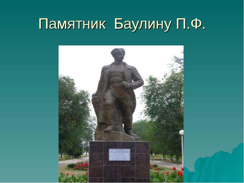 Памятник Баулину П.Ф.