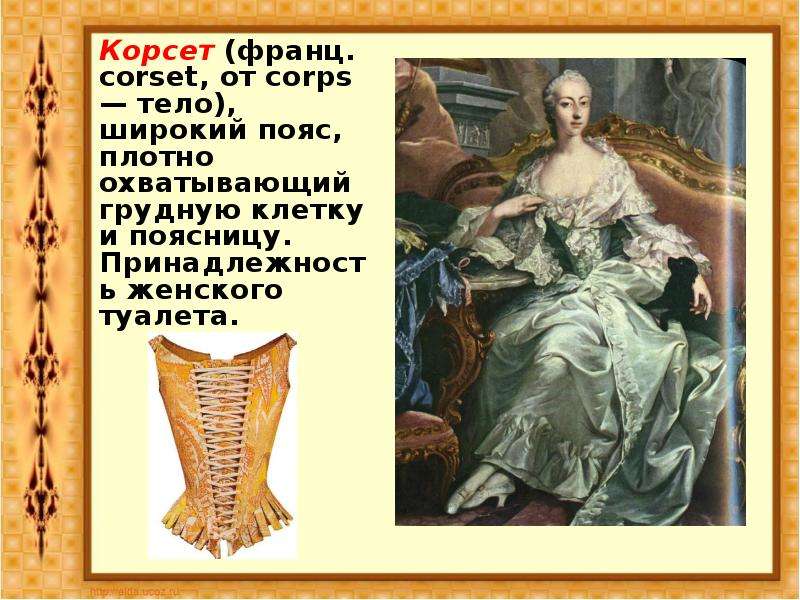 Корсет франц. corset, от