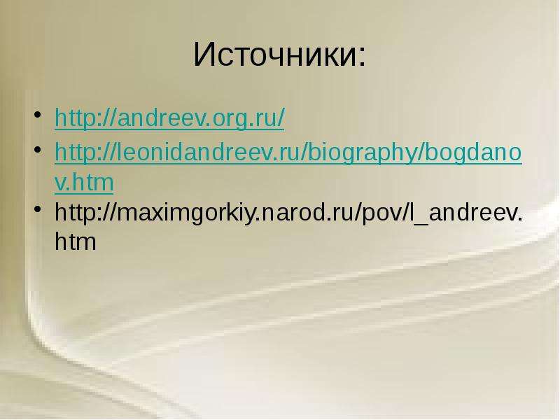 Источники http andreev.org.ru