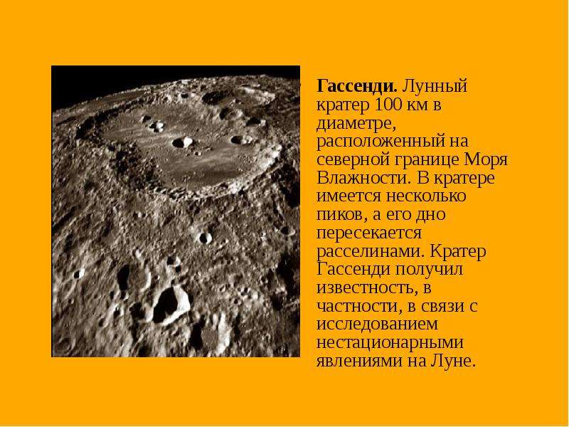 Гассенди. Лунный кратер км в