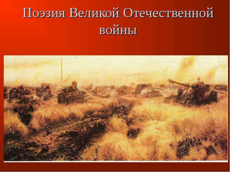 Презентация Поэзия Великой Отечественной войны