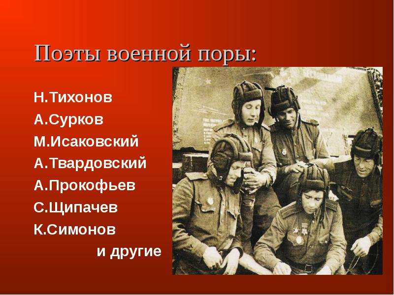 Поэты военной поры Н.Тихонов
