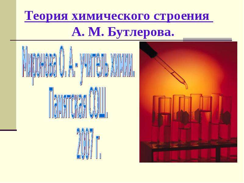 Презентация Теория химического строения А. М. Бутлерова.