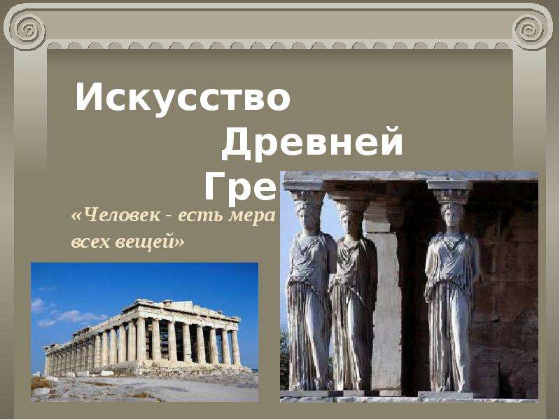 Презентация На тему "Искусство Древней Греции" - презентации по Истории скачать