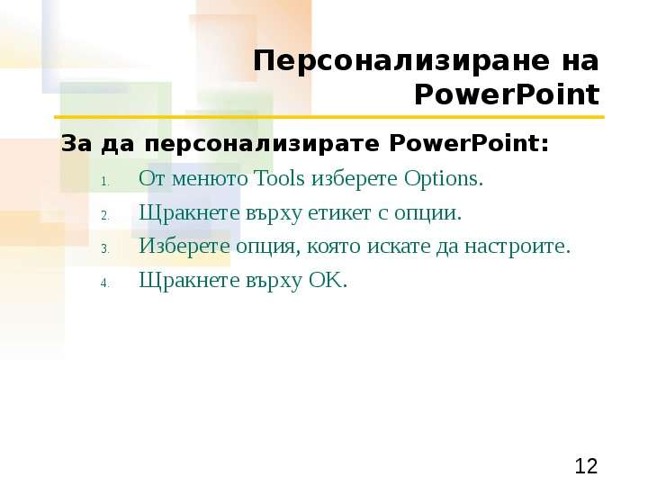 Персонализиране на PowerPoint