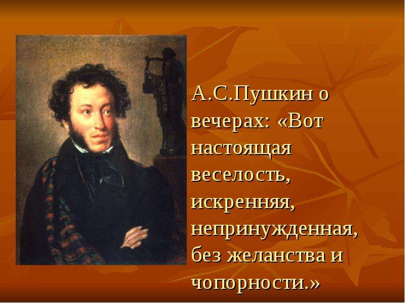 А.С.Пушкин о вечерах Вот