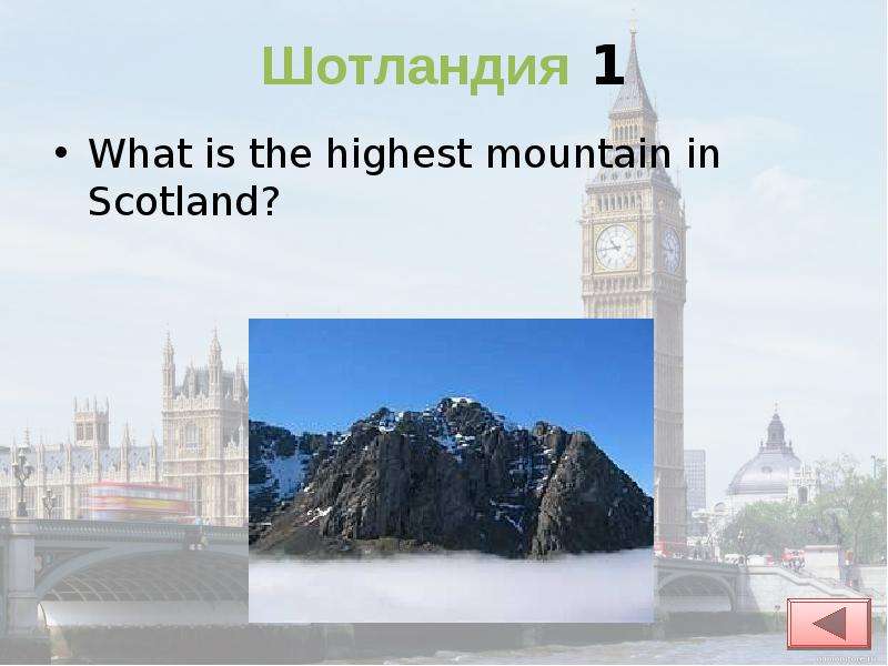 Шотландия What is the highest