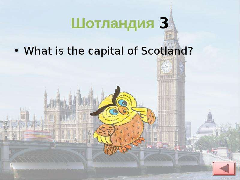 Шотландия What is the capital