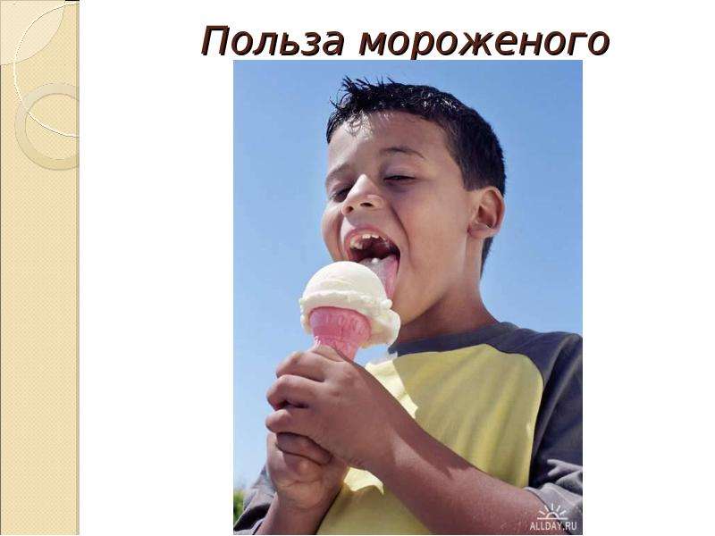 Польза мороженого