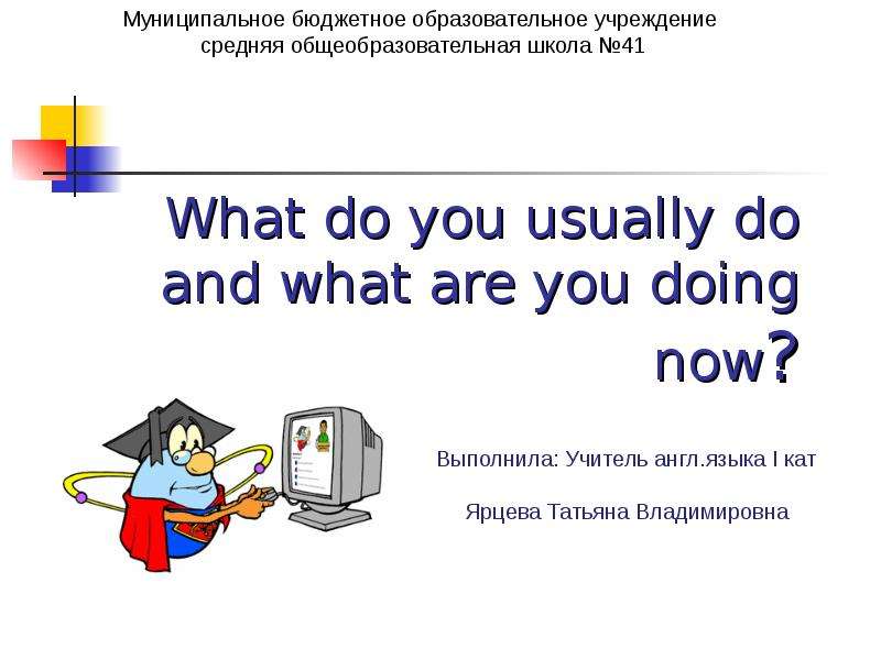 Презентация What do you usually do and what are you doing now?