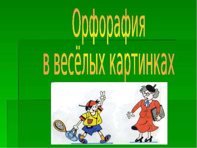 Презентация "Орфорафия в весёлых картинках" - скачать презентации по Русскому языку