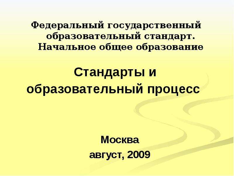 Презентация Федеральный государственный образовательный стандарт. Начальное общее образование Москва август, 2009
