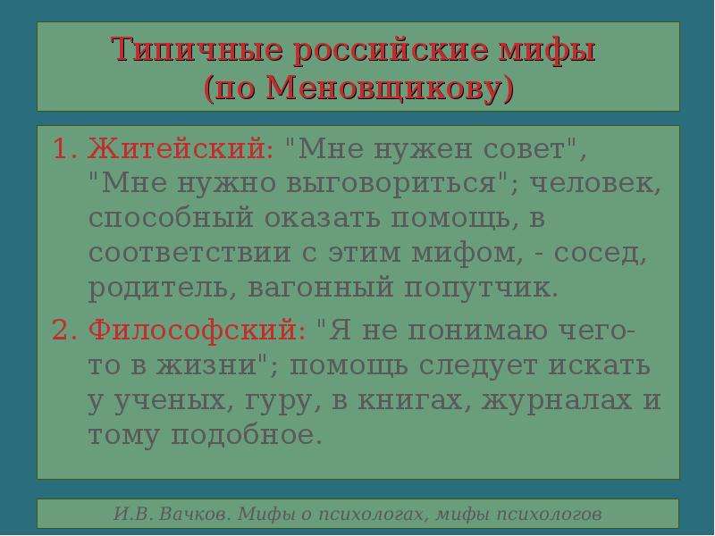 Типичные российские мифы по