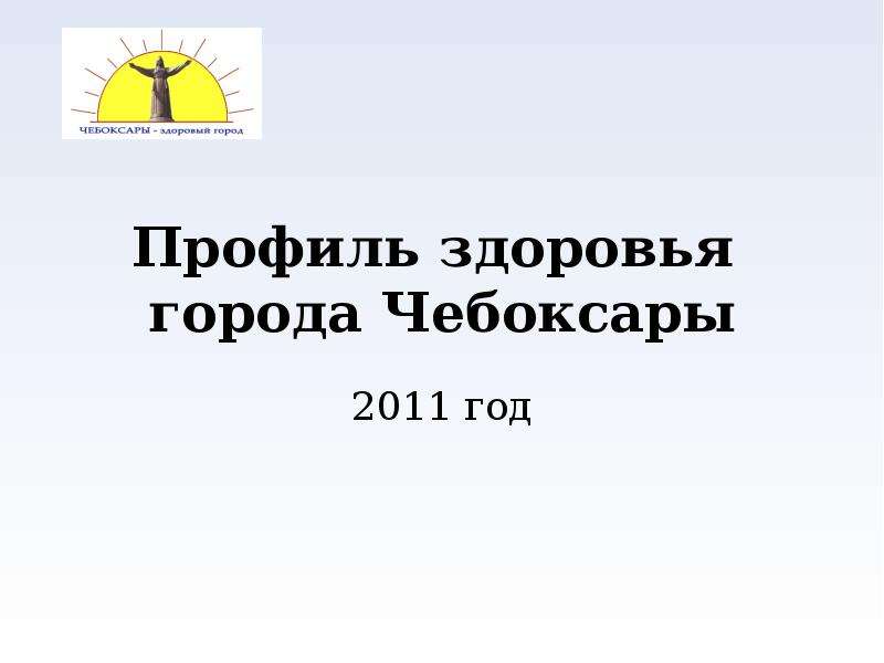 Презентация Профиль здоровья города Чебоксары 2011 год