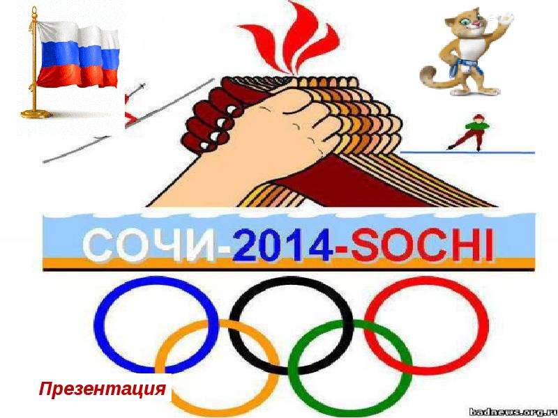 Презентация СОЧИ - 2014 - SOCHI - презентация по физкультуре
