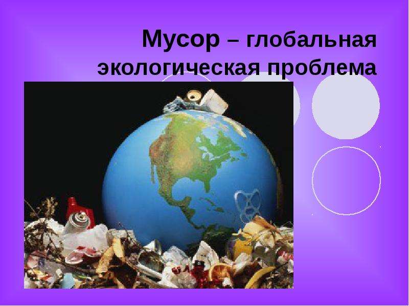 Презентация Мусор – глобальная экологическая проблема