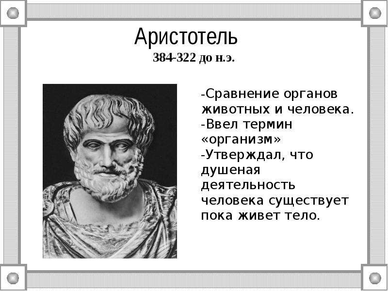 Аристотель - до н.э.