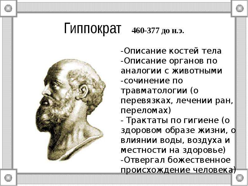 Гиппократ - до н.э.