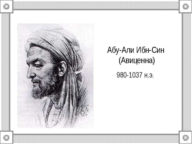 Абу-Али Ибн-Син Авиценна -