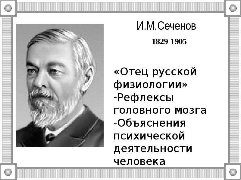 И.М.Сеченов -