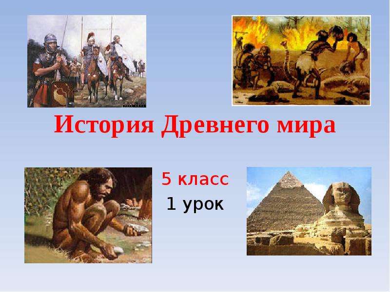 Презентация История Древнего мира 5 класс 1 урок