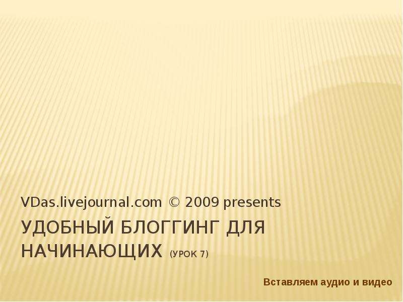 Презентация Удобный блоггинг для начинающих (Урок 7) VDas. livejournal. com  2009 presents